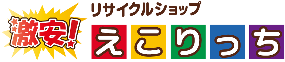 羽曳野市近辺で引越し等でリサイクルショップ、お安い中古家電をお探しの方は是非えこりっちへお越しください。
